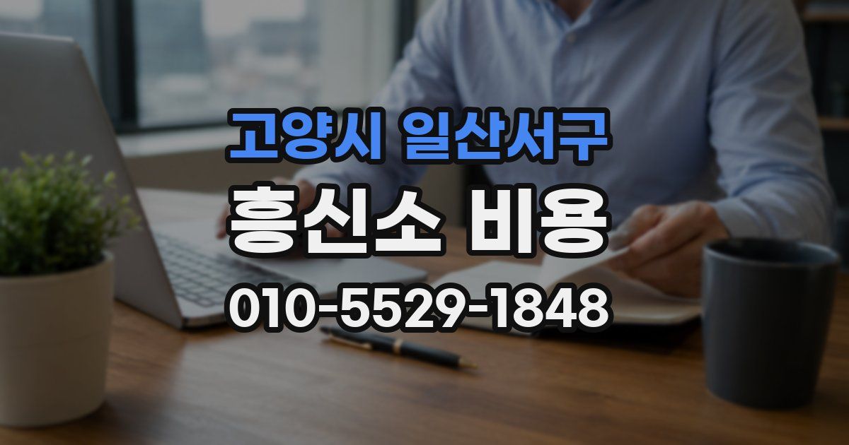 고양시 일산서구 흥신소 비용