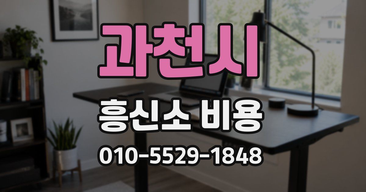 과천시 흥신소 비용