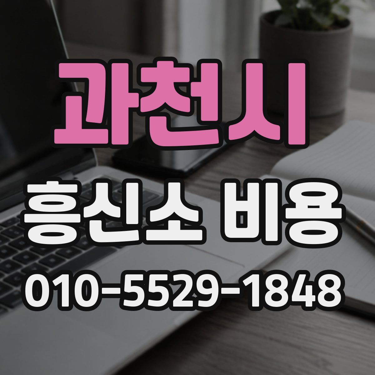 과천시 흥신소 비용