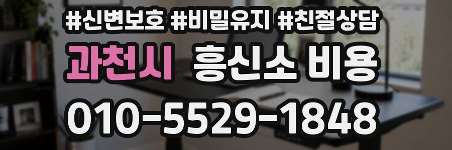 과천시 흥신소 비용
