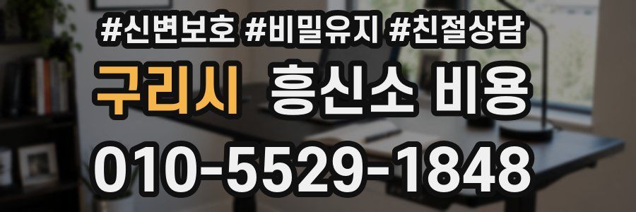 구리시 흥신소 비용