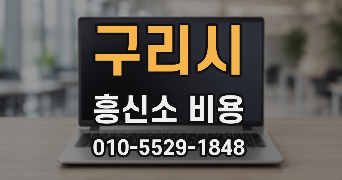 구리시 흥신소 비용