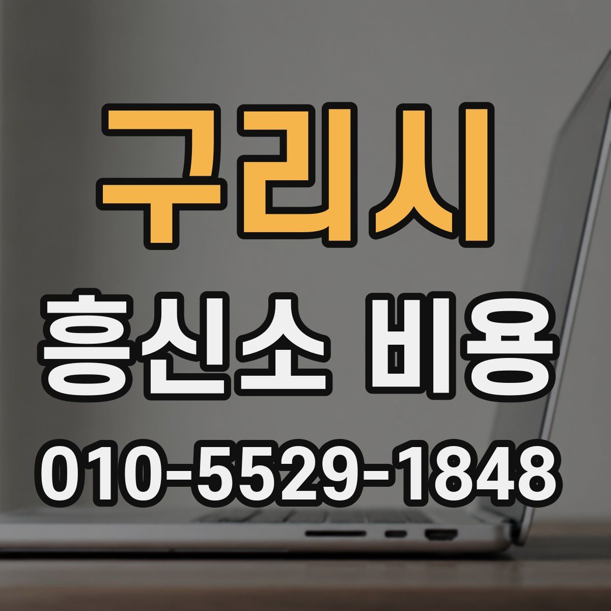 구리시 흥신소 비용