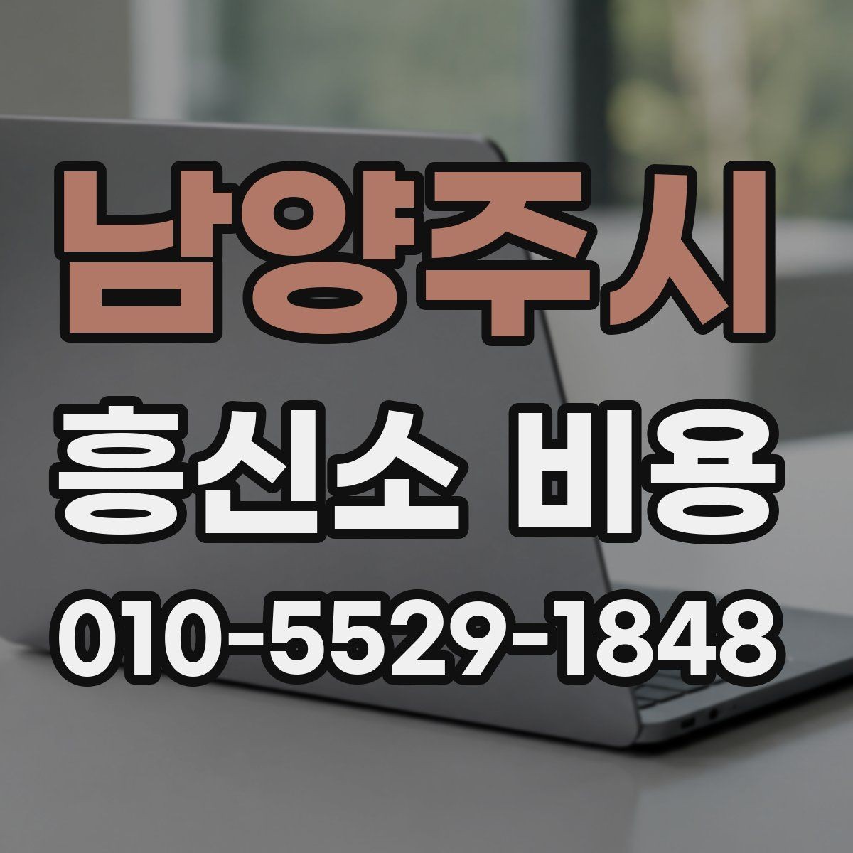 남양주시 흥신소 비용 상담에서 자주 빠지는 질문