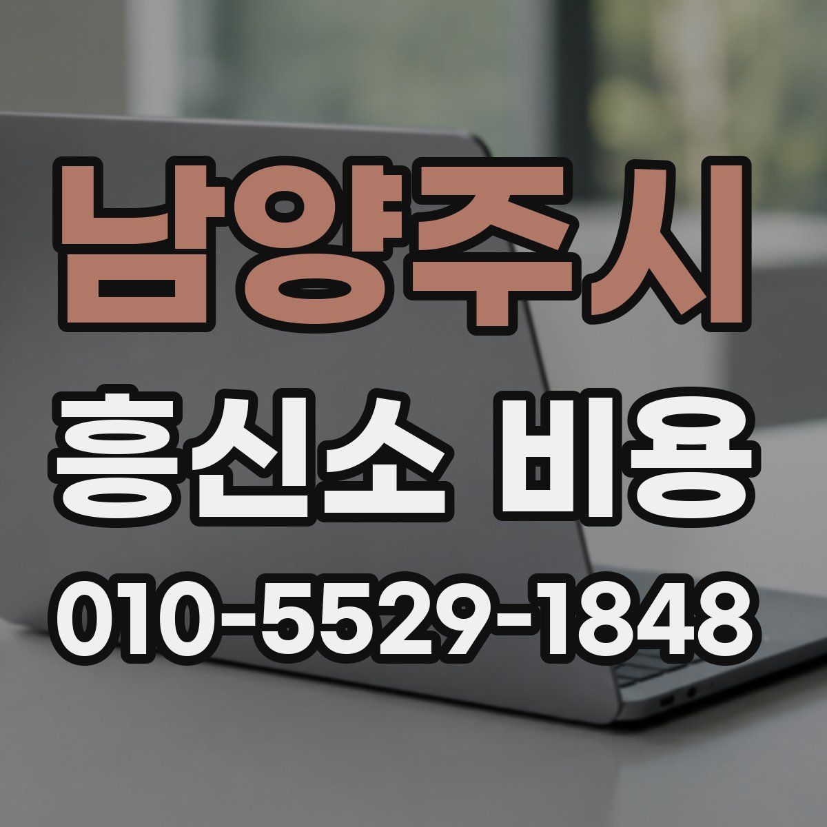 남양주시 흥신소 비용