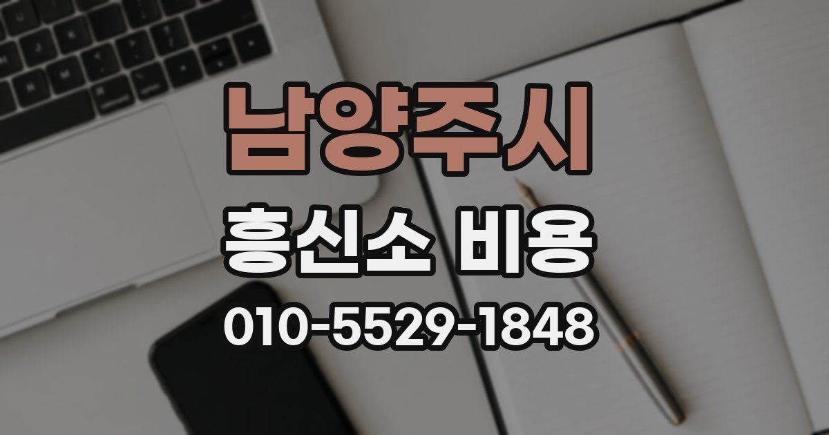 남양주시 흥신소 비용