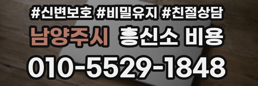 남양주시 흥신소 비용