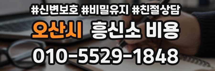 오산시 흥신소 비용