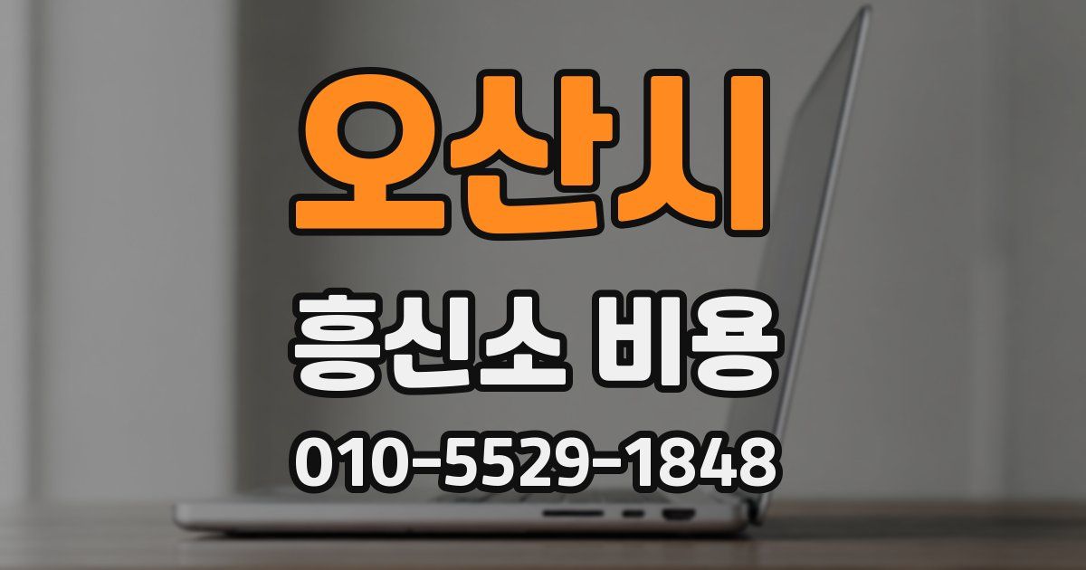 오산시 흥신소 비용