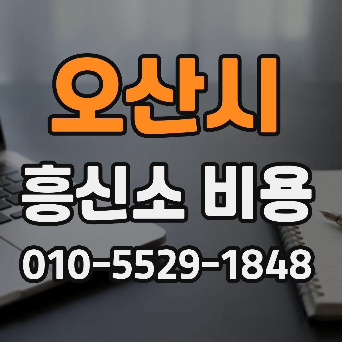 오산시 흥신소 비용