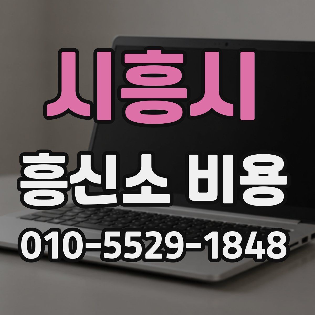 시흥시 흥신소 비용 산정 전에 알아두면 좋은 기준