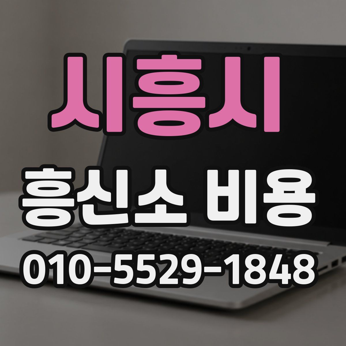 시흥시 흥신소 비용