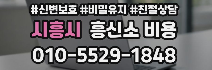 시흥시 흥신소 비용