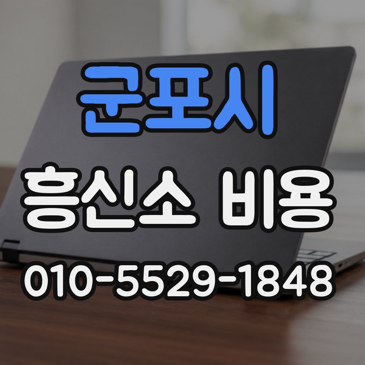 군포시 흥신소 비용