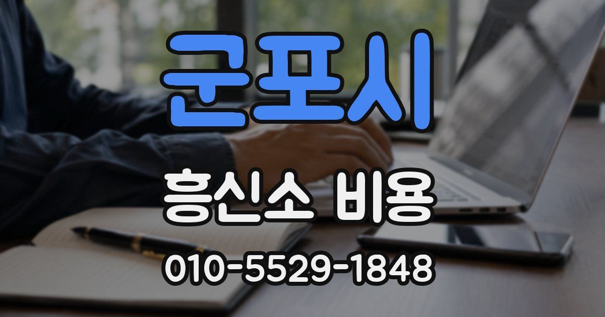 군포시 흥신소 비용