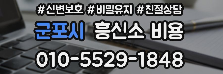 군포시 흥신소 비용