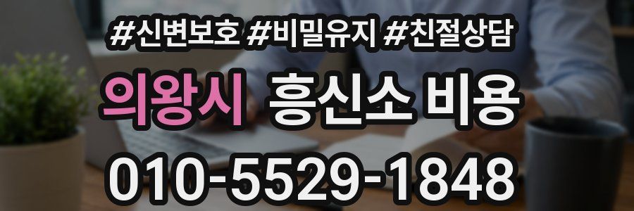 의왕시 흥신소 비용