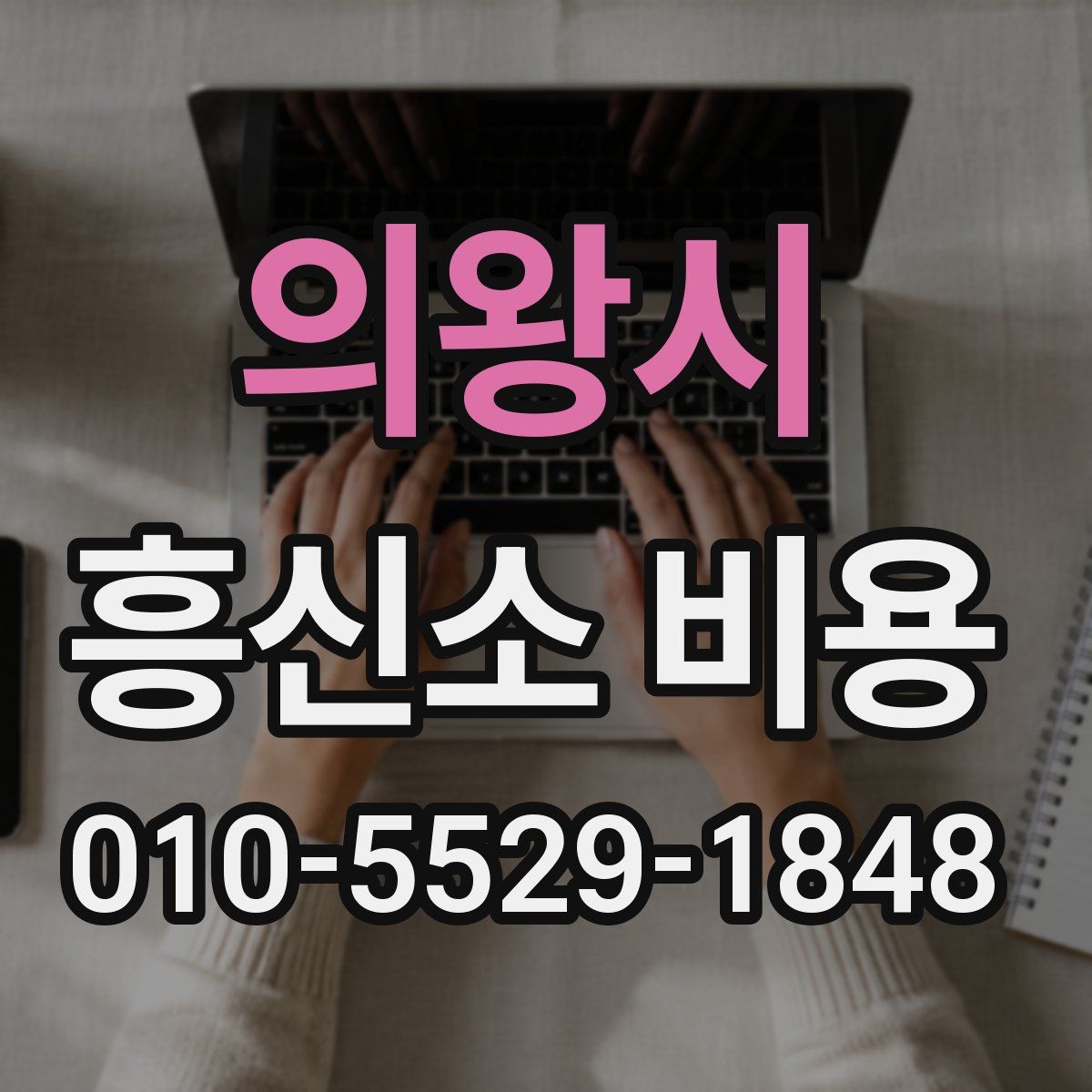 의왕시 흥신소 비용