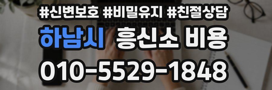 하남시 흥신소 비용