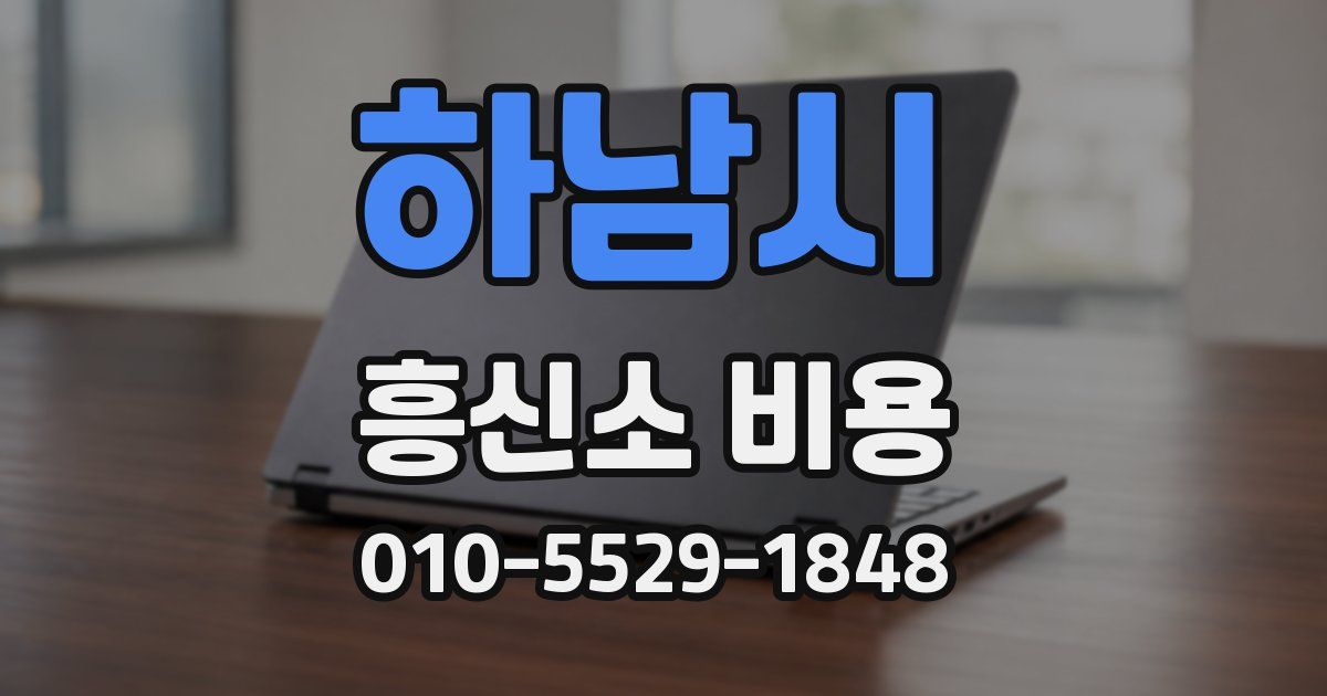 하남시 흥신소 비용