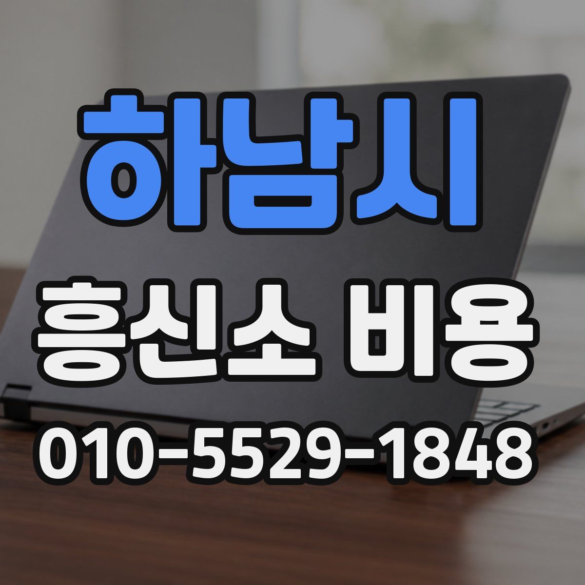 하남시 흥신소 비용