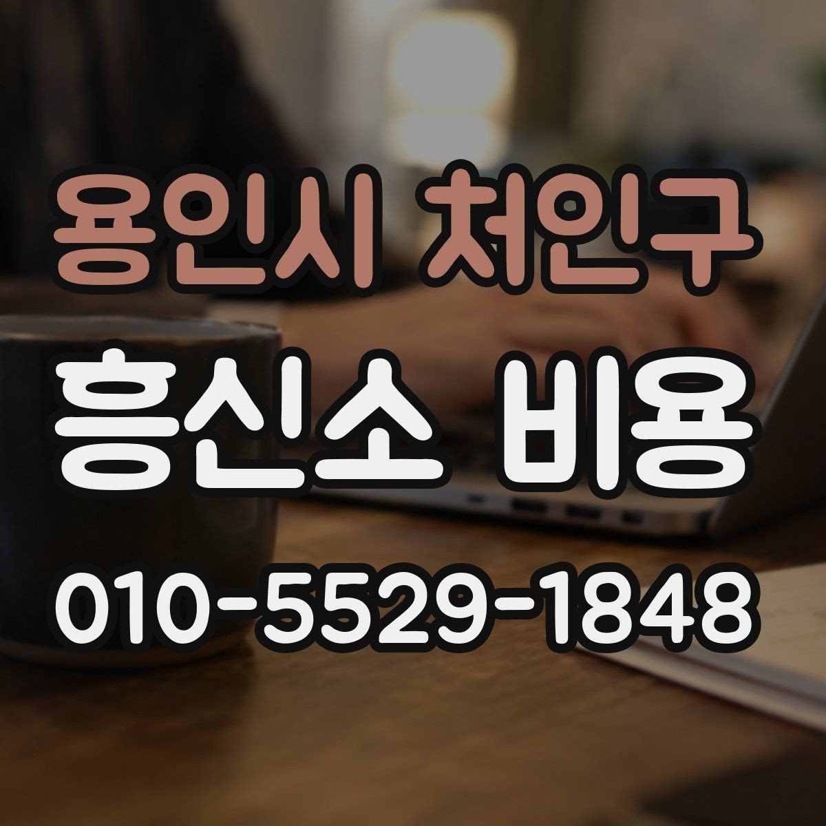 용인시 처인구 흥신소 비용 설명을 들을 때 주의할 점