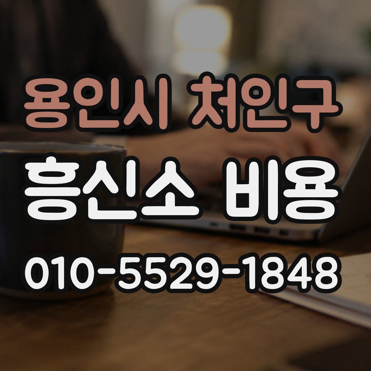 용인시 처인구 흥신소 비용