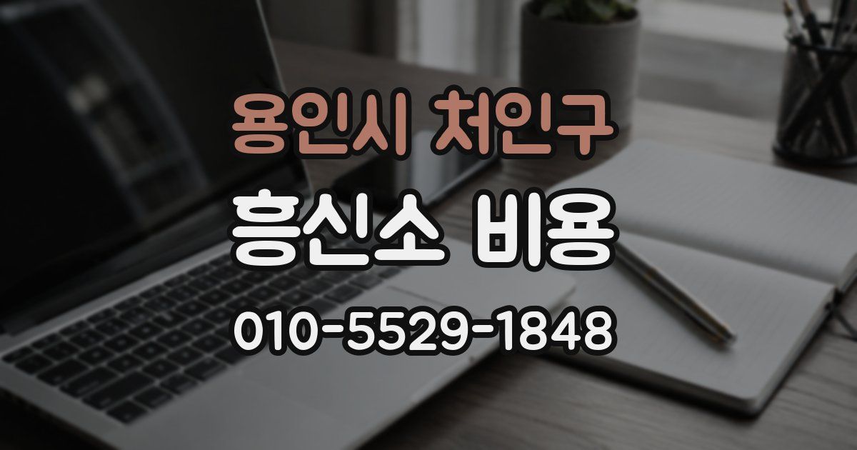 용인시 처인구 흥신소 비용