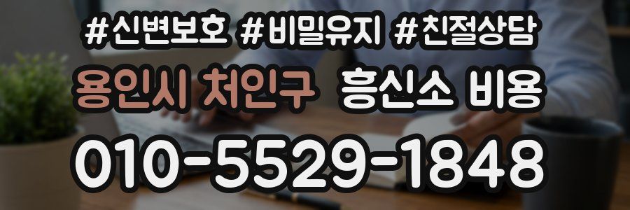 용인시 처인구 흥신소 비용