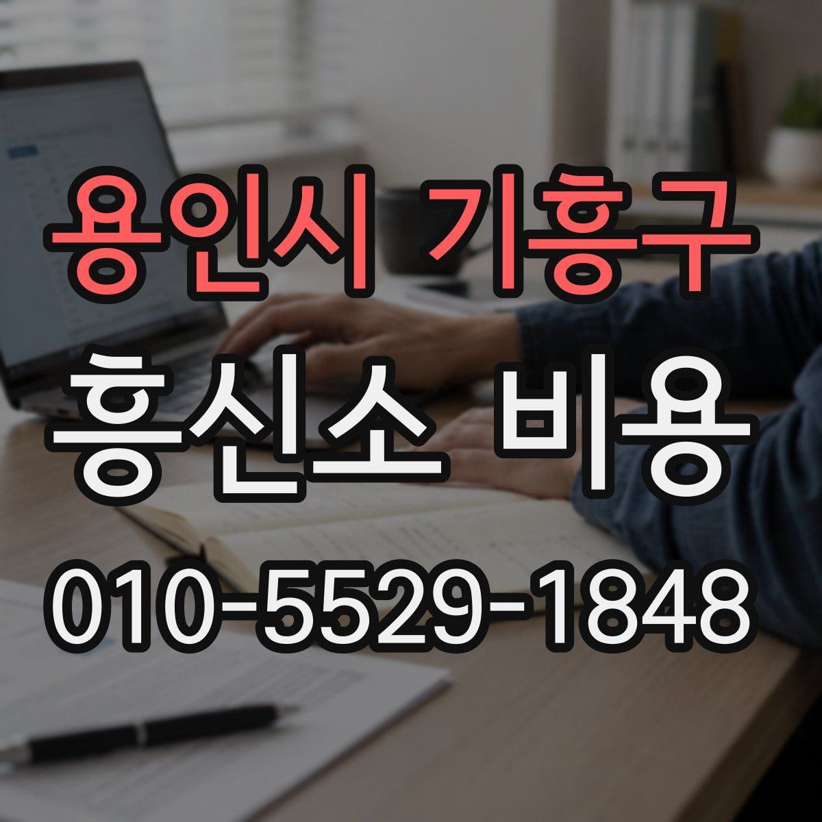 용인시 기흥구 흥신소 비용