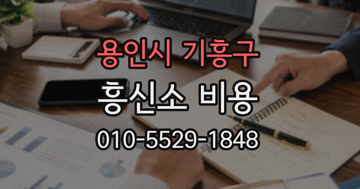 용인시 기흥구 흥신소 비용