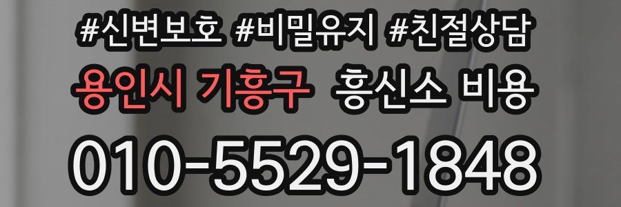 용인시 기흥구 흥신소 비용