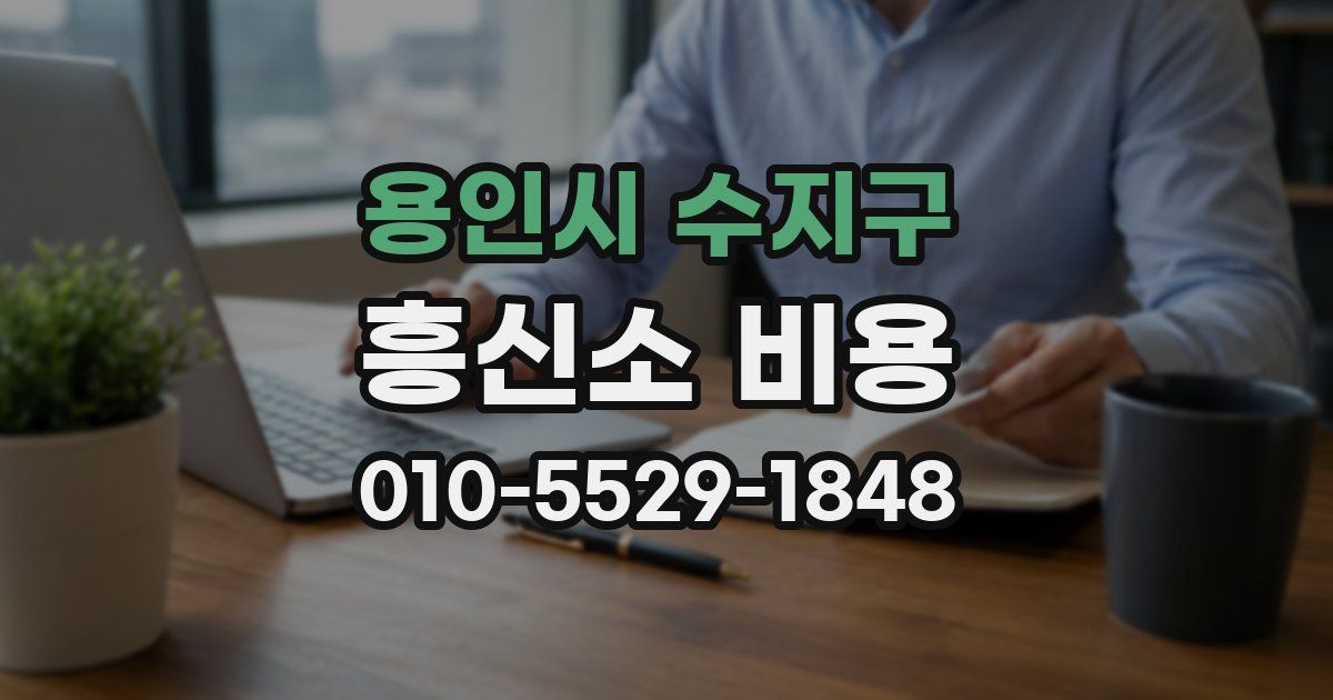용인시 수지구 흥신소 비용