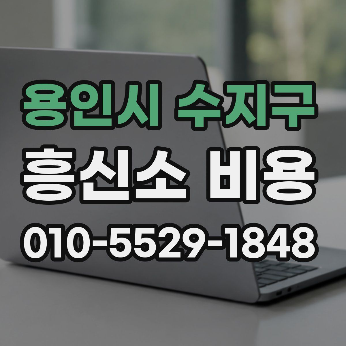 용인시 수지구 흥신소 비용