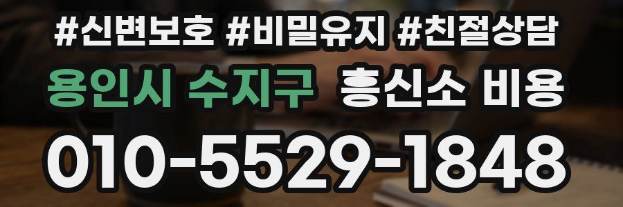 용인시 수지구 흥신소 비용