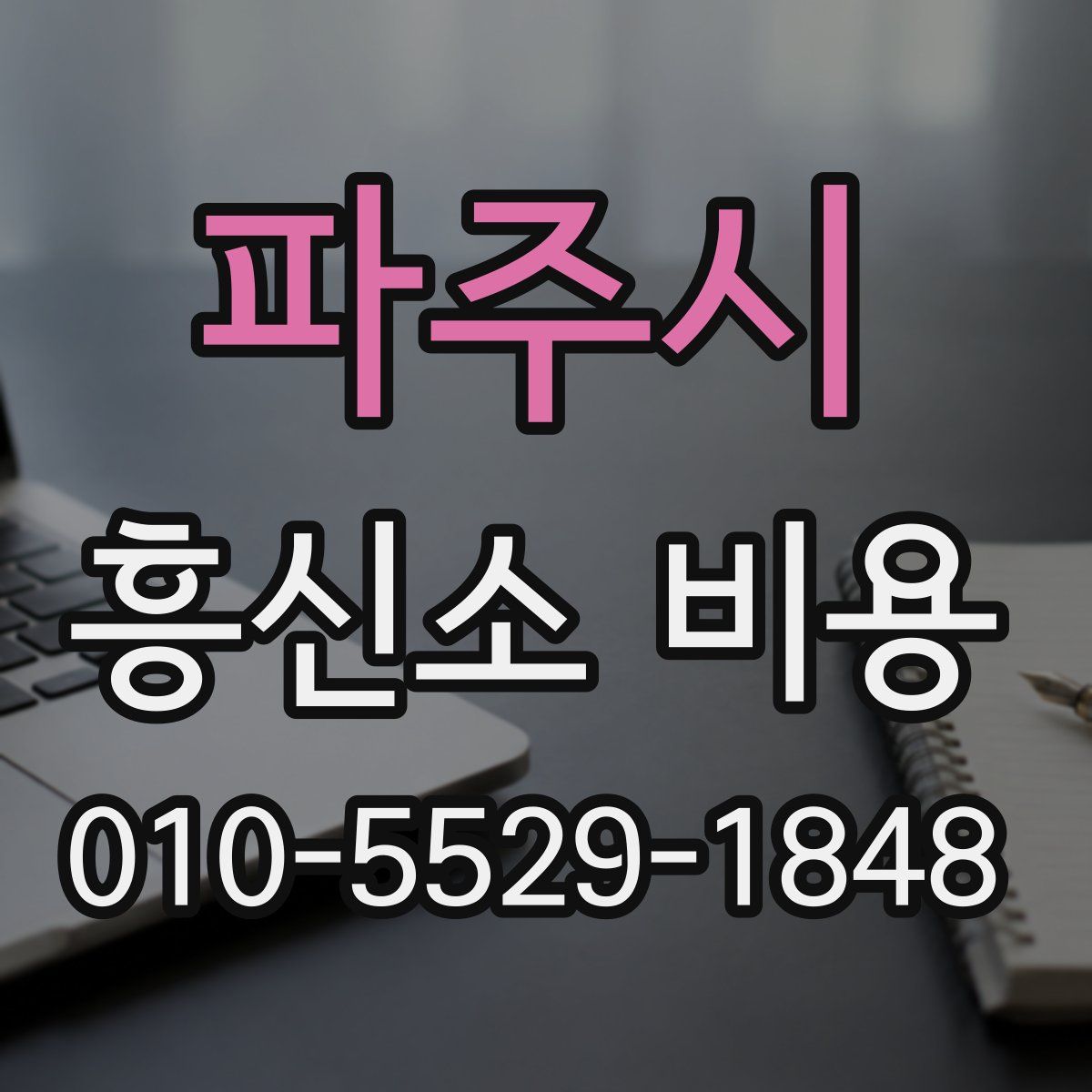 파주시 흥신소 비용