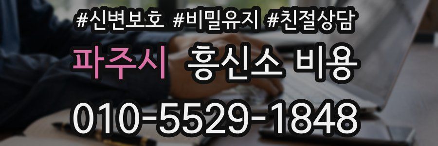 파주시 흥신소 비용