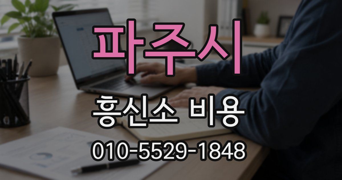 파주시 흥신소 비용