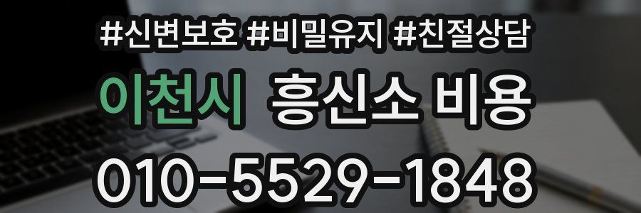 이천시 흥신소 비용