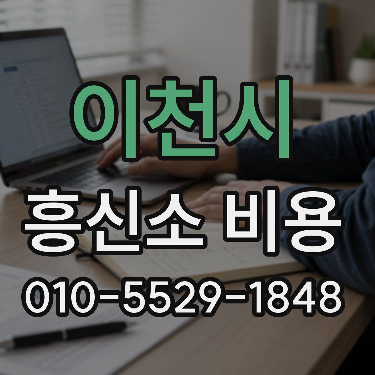 이천시 흥신소 비용