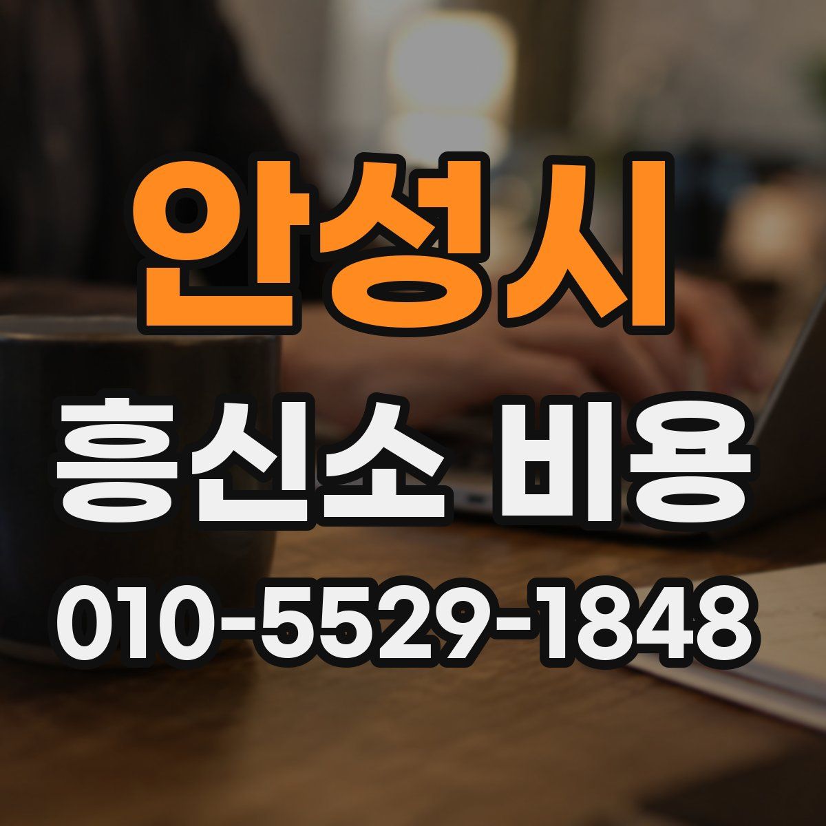 안성시 흥신소 비용