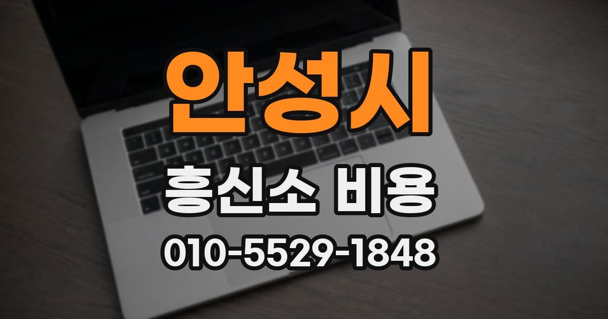 안성시 흥신소 비용