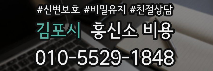 김포시 흥신소 비용