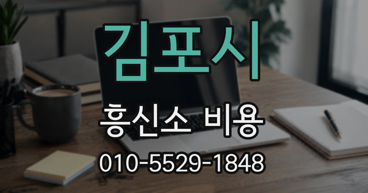 김포시 흥신소 비용