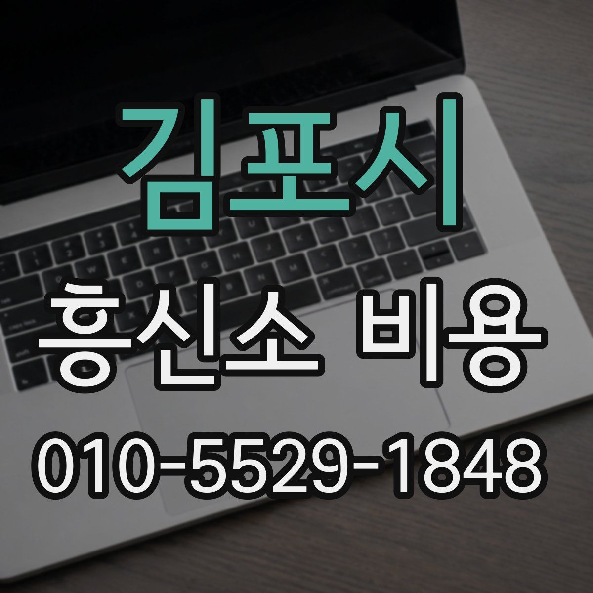 김포시 흥신소 비용