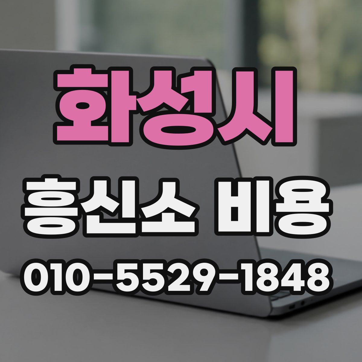 화성시 흥신소 비용