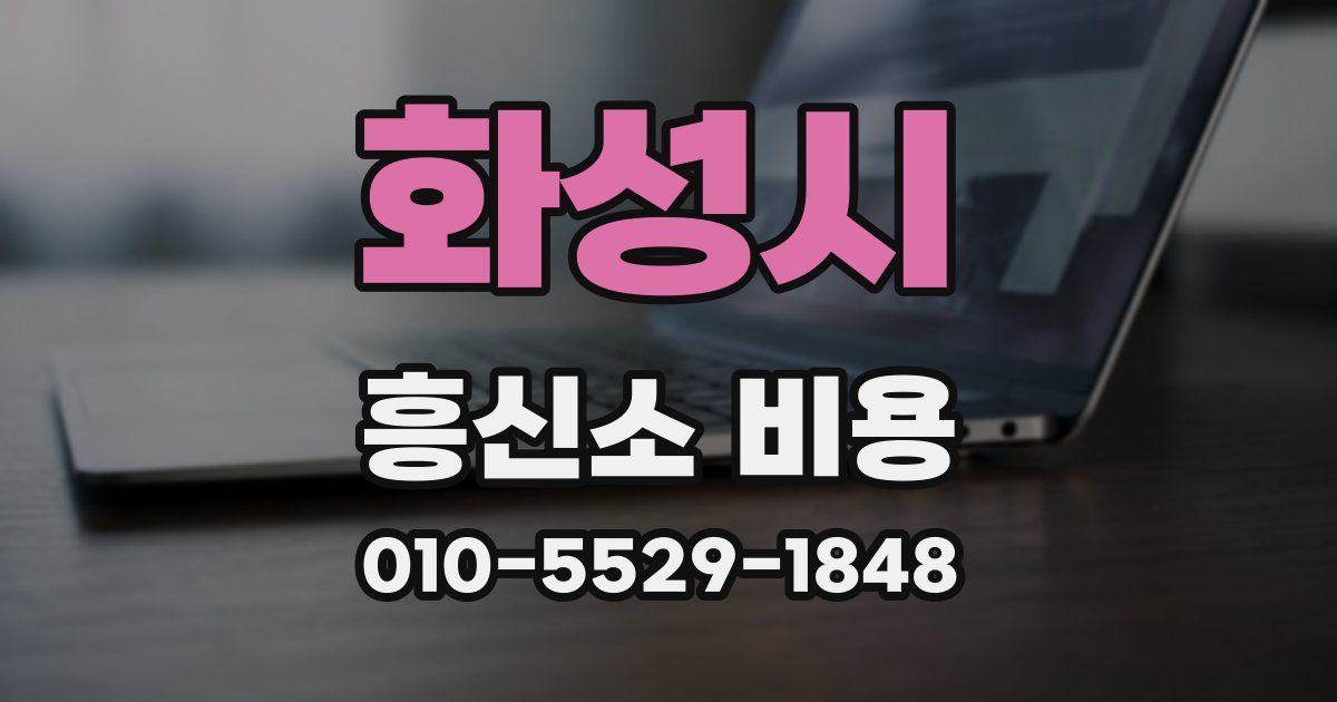 화성시 흥신소 비용