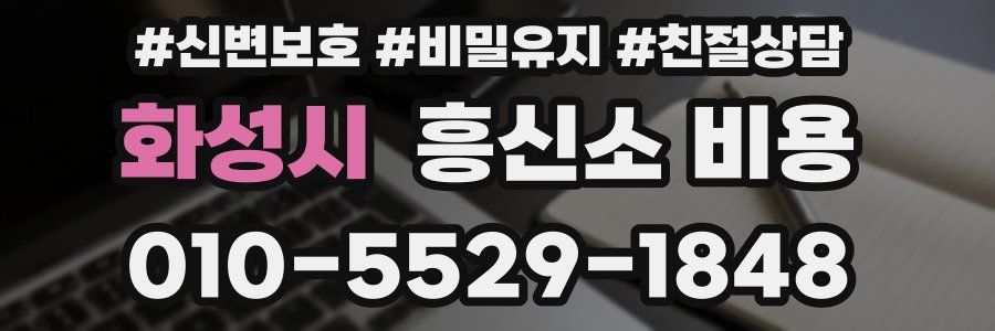 화성시 흥신소 비용
