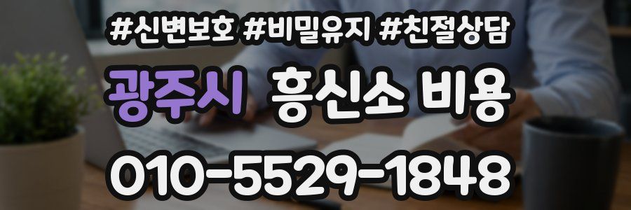 광주시 흥신소 비용
