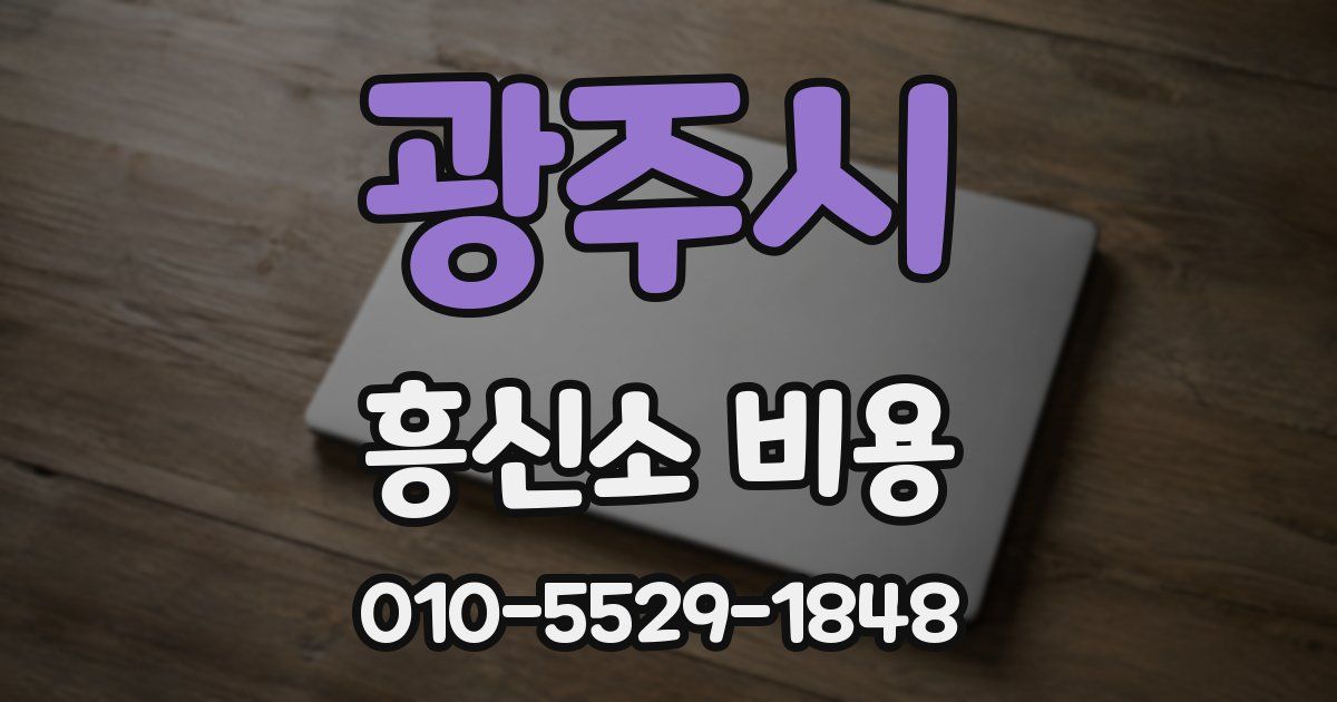 광주시 흥신소 비용